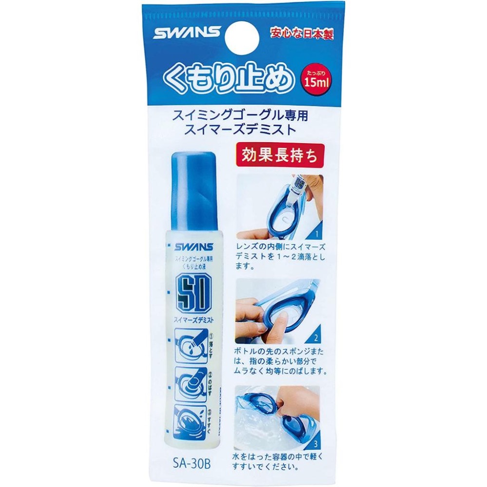 【SWANS🦢】🇯🇵泳鏡防霧劑 日本原裝進口 15ML 蛙鏡除霧劑 游泳 泡湯 防泳鏡起霧 泳隊 SA-30B-細節圖2