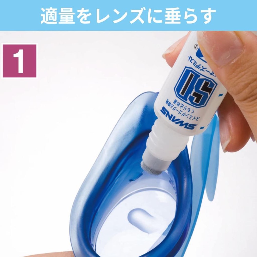【SWANS🦢】🇯🇵泳鏡防霧劑 日本原裝進口 15ML 蛙鏡除霧劑 游泳 泡湯 防泳鏡起霧 泳隊 SA-30B-細節圖4