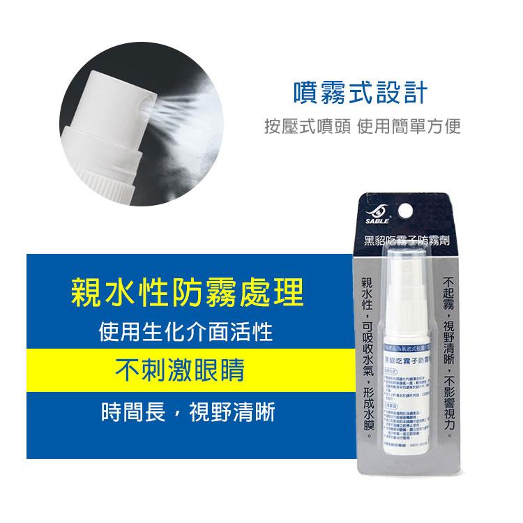 現貨秒出【SABLE黑貂】蛙鏡防霧液 防霧劑 泳鏡除霧劑 專利吃霧子 噴頭款 DAF-001 游泳 鐵人三項 台灣製-細節圖4