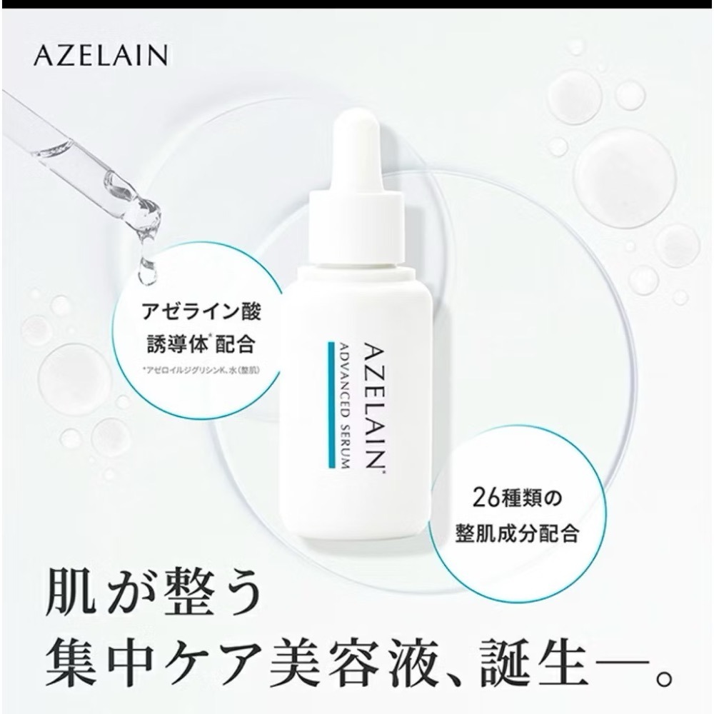 日本帶回 AZELAIN 艾姿琳 淨痘安瓶30mL (毛孔粗大/改善膚況/控油不黏膩/神經醯胺/玻尿酸/膠原蛋白)-細節圖2