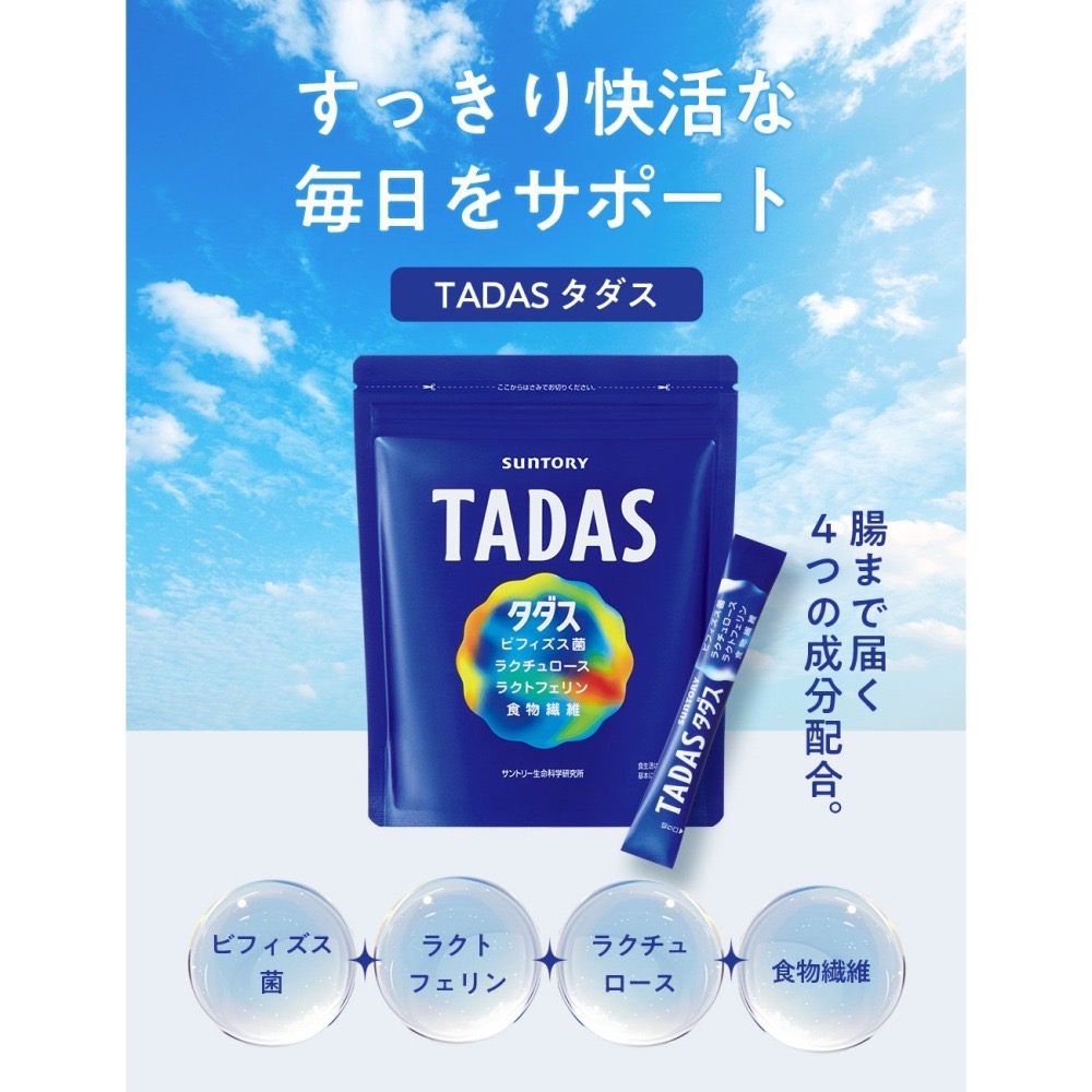 SUNTORY TADAS 乳酸菌 雙歧桿菌 30包（約1個月份） 三得利  乳果糖・乳鐵蛋白 營養補充品／保健食品-細節圖2