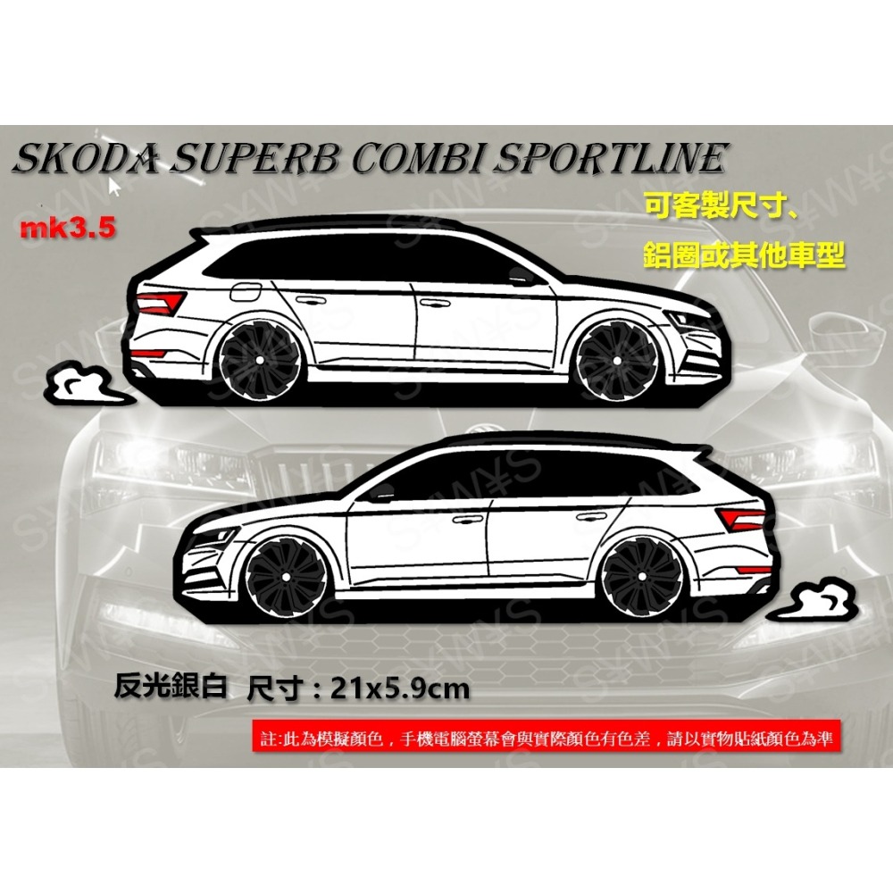 skoda 防水 貼紙 superb combi 掀背 sportline mk3.5 反光貼 客製車身車窗 車貼後擋貼-細節圖2