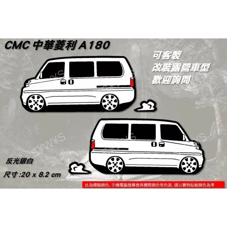 防水貼紙 CMC中華菱利 A180 cmc 露營車 奶蓋綠 車泊 貨車箱型車 反光貼 後擋貼 車身貼 車貼 休旅車-細節圖2