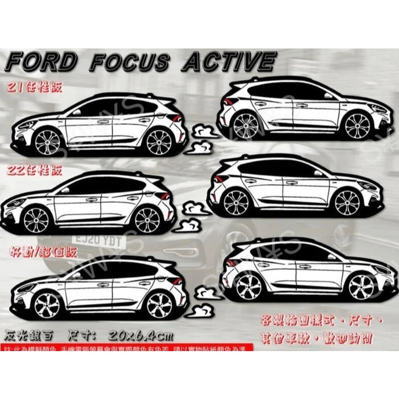 防水貼紙 ford active vignale 任性好動超值版 福特 focus 反光貼 客製車貼 ACTIVE-細節圖2