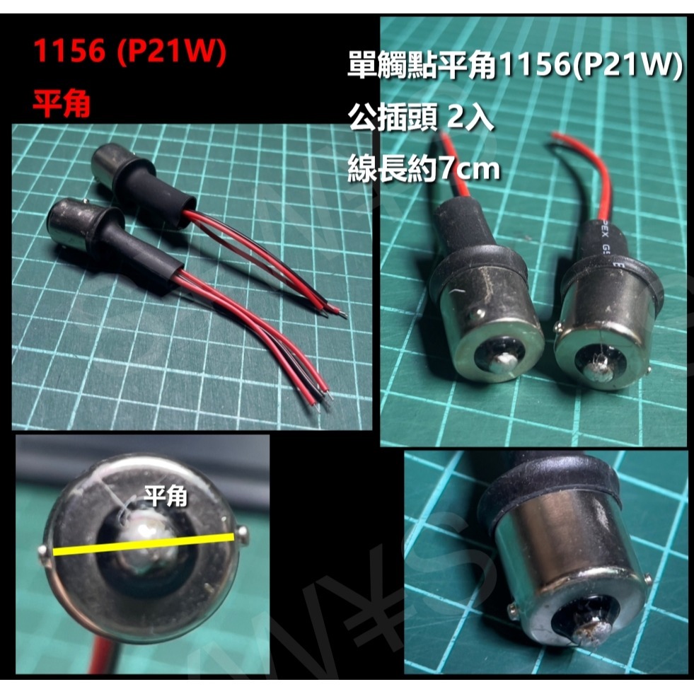 1156 LED 公插頭 1156 S26 PY21W P21W 1157 雙觸高低 單觸 平角斜角 轉接頭 汽機車改裝-細節圖2
