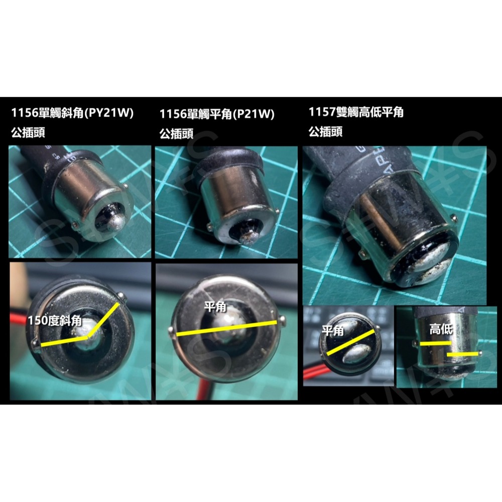 1156 LED 公插頭 1156 S26 PY21W P21W 1157 雙觸高低 單觸 平角斜角 轉接頭 汽機車改裝-細節圖4