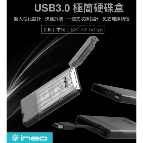隨身硬碟盒 Ineo內建收納傳輸線 USB3.0 2.5吋 SATA硬碟轉接線 行動外接盒 硬碟外接