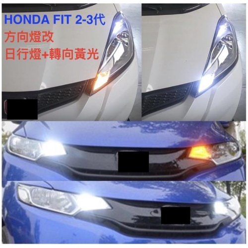 附控制日行燈開閉及保險絲 honda fit 2~3.5代 FIT 方向燈改日行燈白光+黃光轉向 適用各種T20接頭車型