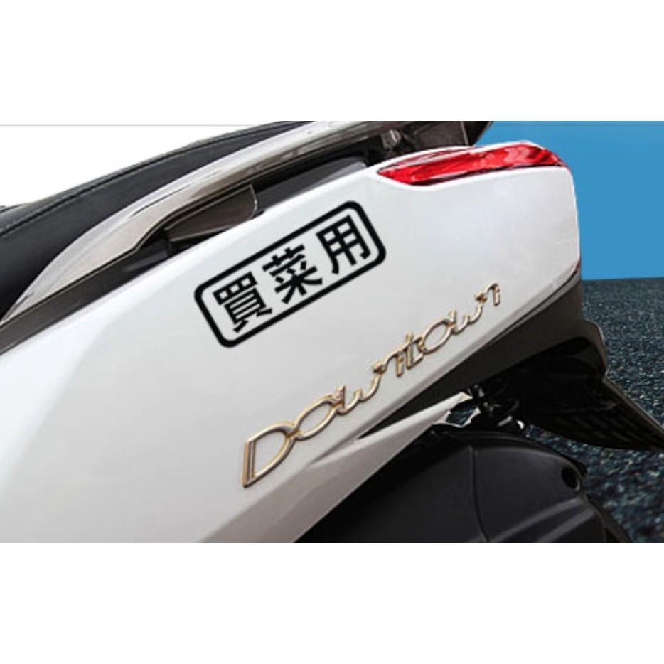 防水貼紙 買菜用 農用 新手用 飆車用 自家用 客製內容 反光貼 車貼 車窗貼 前後擋貼 簍空底 車身貼 車尾貼 彩貼-細節圖4