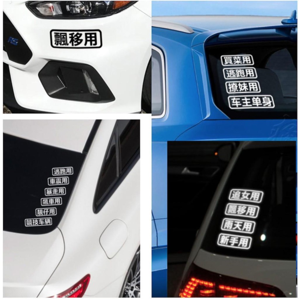 防水貼紙 買菜用 農用 新手用 飆車用 自家用 客製內容 反光貼 車貼 車窗貼 前後擋貼 簍空底 車身貼 車尾貼 彩貼-細節圖5