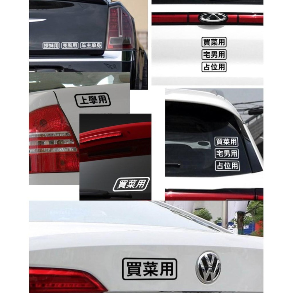 防水貼紙 買菜用 農用 新手用 飆車用 自家用 客製內容 反光貼 車貼 車窗貼 前後擋貼 簍空底 車身貼 車尾貼 彩貼-細節圖7