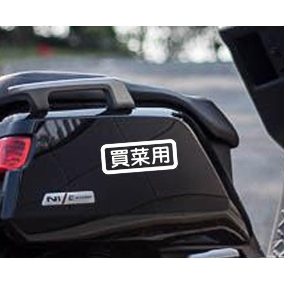 防水貼紙 買菜用 農用 新手用 飆車用 自家用 客製內容 反光貼 車貼 車窗貼 前後擋貼 簍空底 車身貼 車尾貼 彩貼-細節圖8