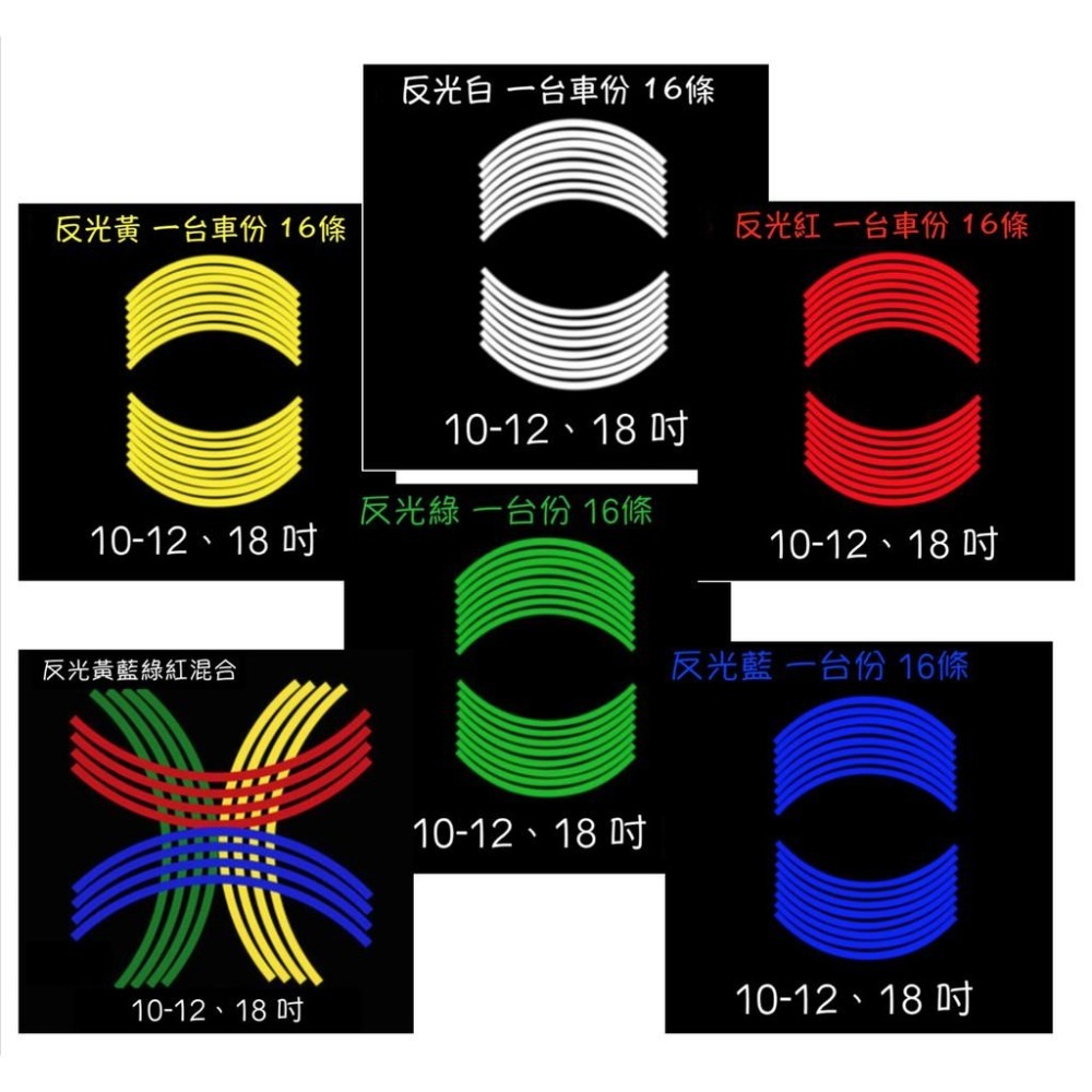 防水 貼紙 輪框貼 滿圈款 輪圈貼 反光貼 10-12-16-18吋 0.8cm寬 重機貼 機車貼 警示安全貼 裝飾貼-細節圖3