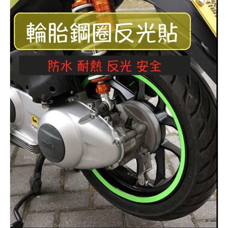 防水 貼紙 輪框貼 滿圈款 輪圈貼 反光貼 10-12-16-18吋 0.8cm寬 重機貼 機車貼 警示安全貼 裝飾貼-細節圖4