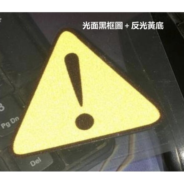 防水 貼紙 三角貼 警示貼 驚嘆號 反光貼 裝飾貼 貼紙 刮痕遮蔽貼 車貼 套貼 卡夢 carbon 貼膜 三角反光貼-細節圖4