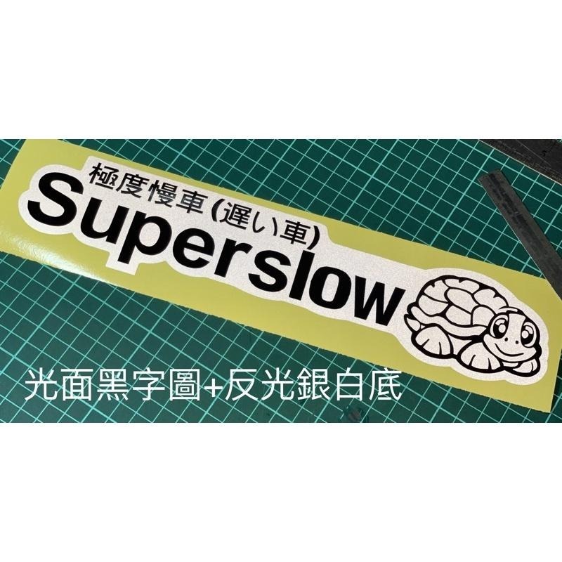 極度 慢車 super 貼紙 車貼 防水 slower 烏龜蝸牛貼 網紅文字 個性貼 保桿貼 反光貼 玻璃貼 車身貼-細節圖3