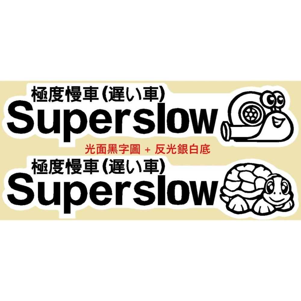 極度 慢車 super 貼紙 車貼 防水 slower 烏龜蝸牛貼 網紅文字 個性貼 保桿貼 反光貼 玻璃貼 車身貼-細節圖4