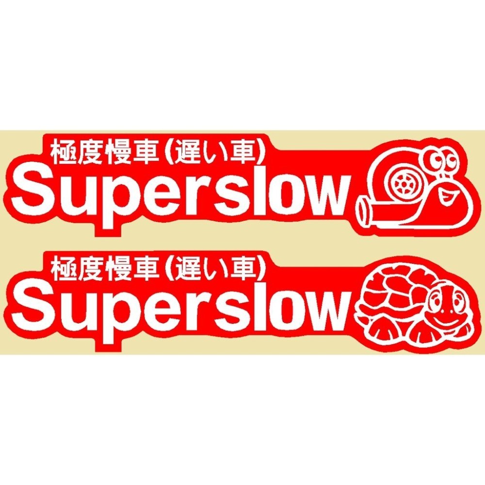 極度 慢車 super 貼紙 車貼 防水 slower 烏龜蝸牛貼 網紅文字 個性貼 保桿貼 反光貼 玻璃貼 車身貼-細節圖6