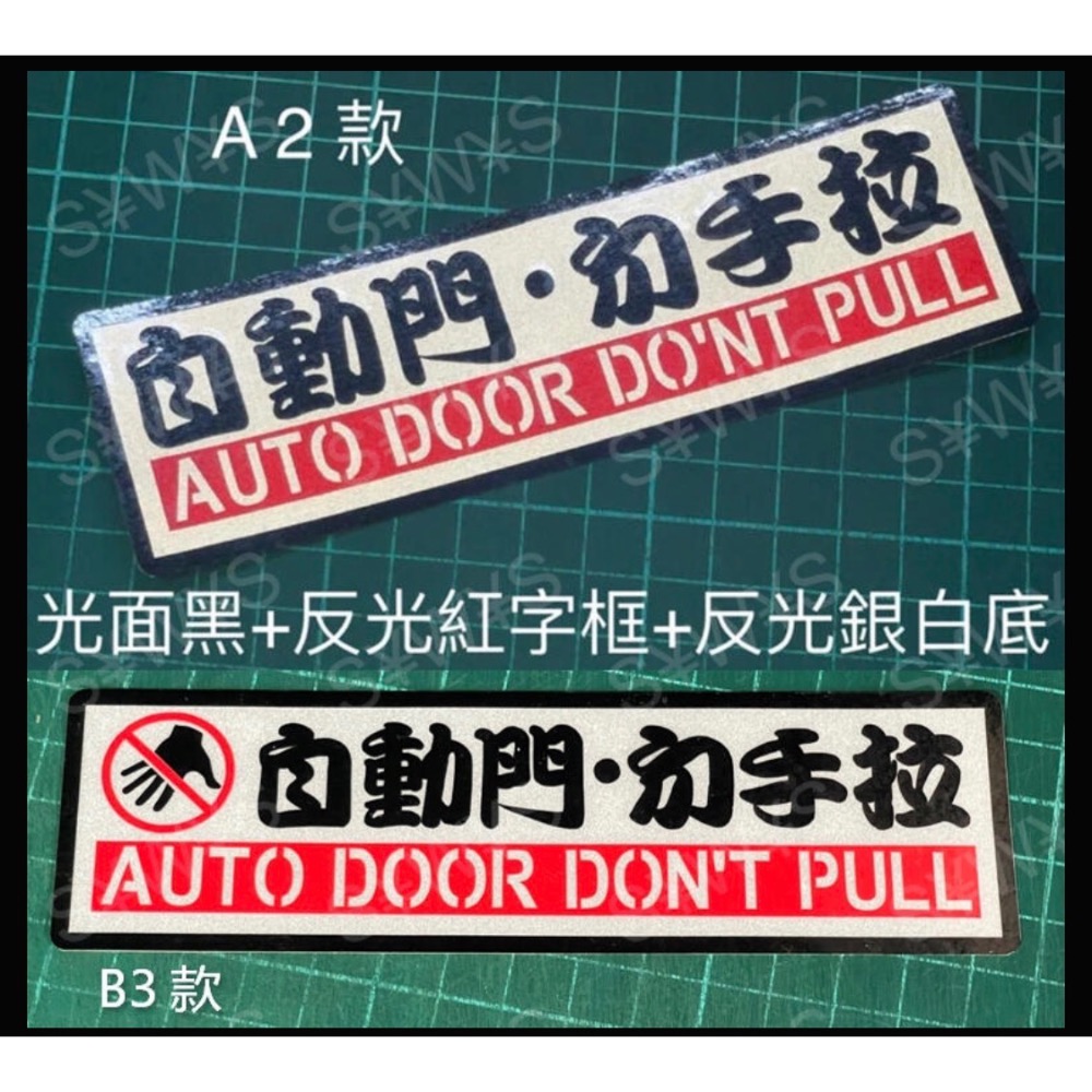防水 貼紙 電動門 自動門 彩貼 勿拉 反光貼紙 請勿手拉 電動尾門 勿強拉 車貼 自動升降開閉-細節圖4