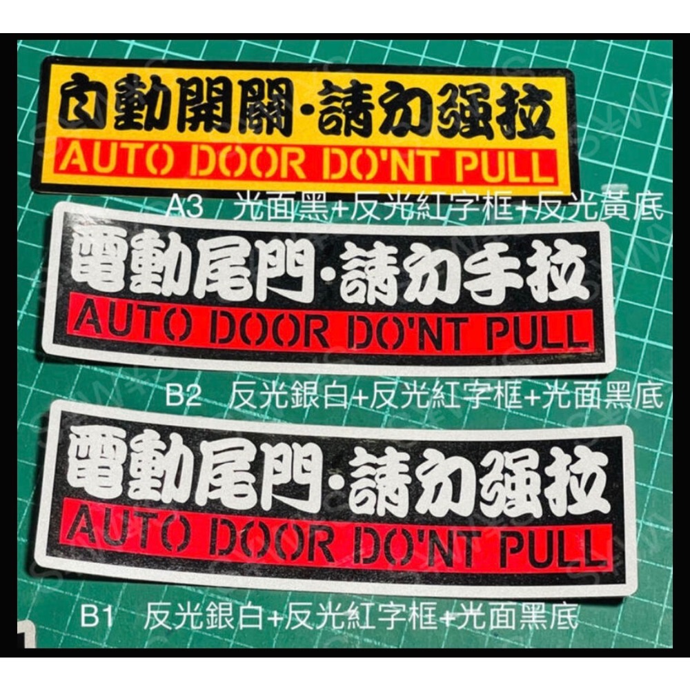 防水 貼紙 電動門 自動門 彩貼 勿拉 反光貼紙 請勿手拉 電動尾門 勿強拉 車貼 自動升降開閉-細節圖5