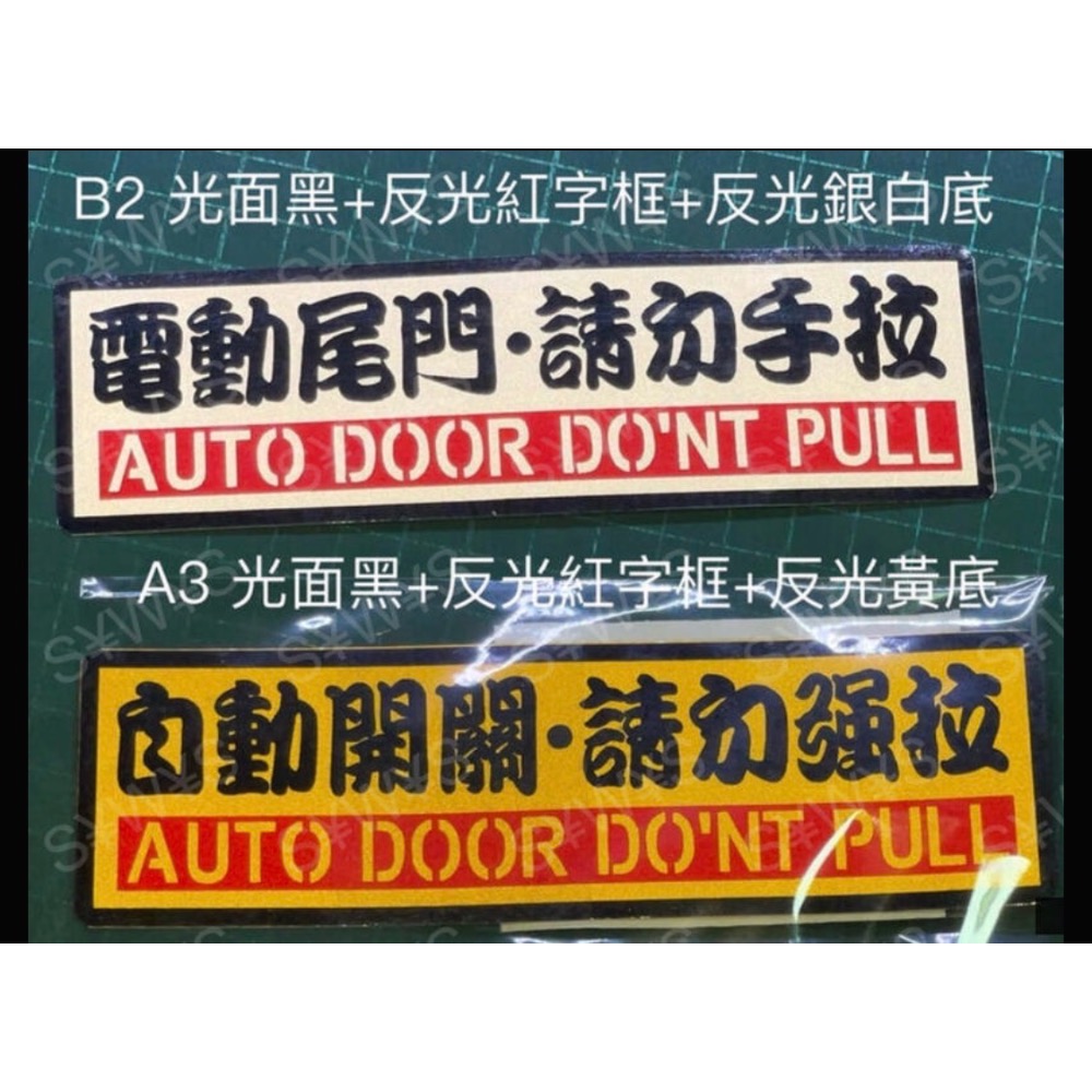 防水 貼紙 電動門 自動門 彩貼 勿拉 反光貼紙 請勿手拉 電動尾門 勿強拉 車貼 自動升降開閉-細節圖6