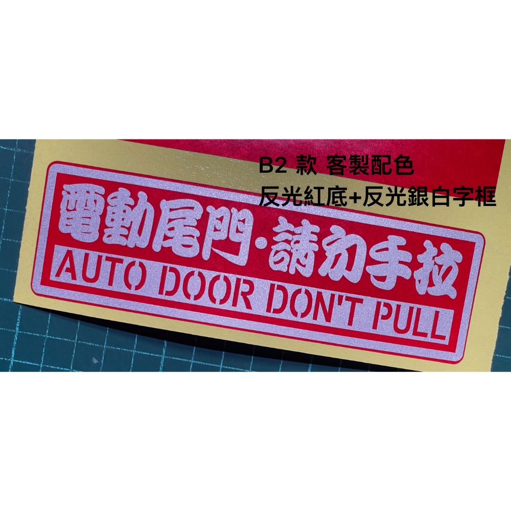 防水 貼紙 電動門 自動門 彩貼 勿拉 反光貼紙 請勿手拉 電動尾門 勿強拉 車貼 自動升降開閉-細節圖7