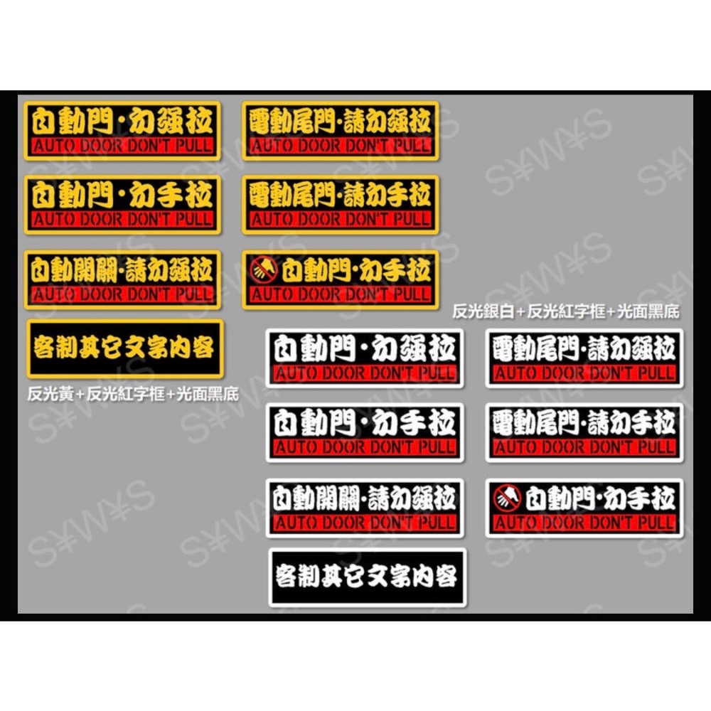 防水 貼紙 電動門 自動門 彩貼 勿拉 反光貼紙 請勿手拉 電動尾門 勿強拉 車貼 自動升降開閉-細節圖8