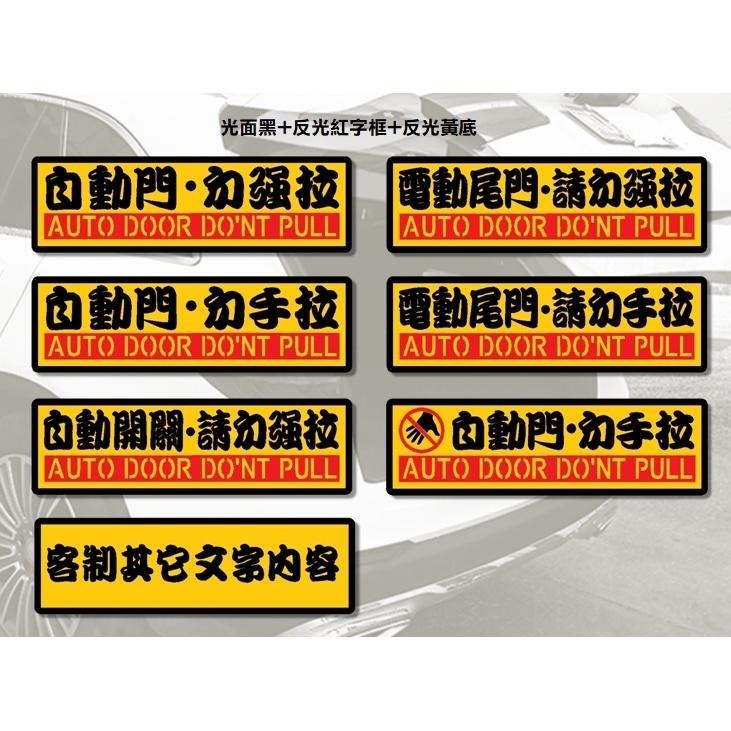 防水 貼紙 電動門 自動門 彩貼 勿拉 反光貼紙 請勿手拉 電動尾門 勿強拉 車貼 自動升降開閉-細節圖2