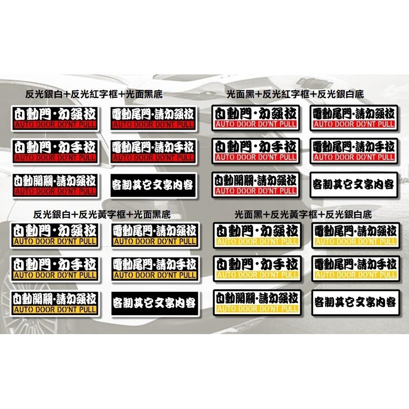 防水 貼紙 電動門 自動門 彩貼 勿拉 反光貼紙 請勿手拉 電動尾門 勿強拉 車貼 自動升降開閉-細節圖3