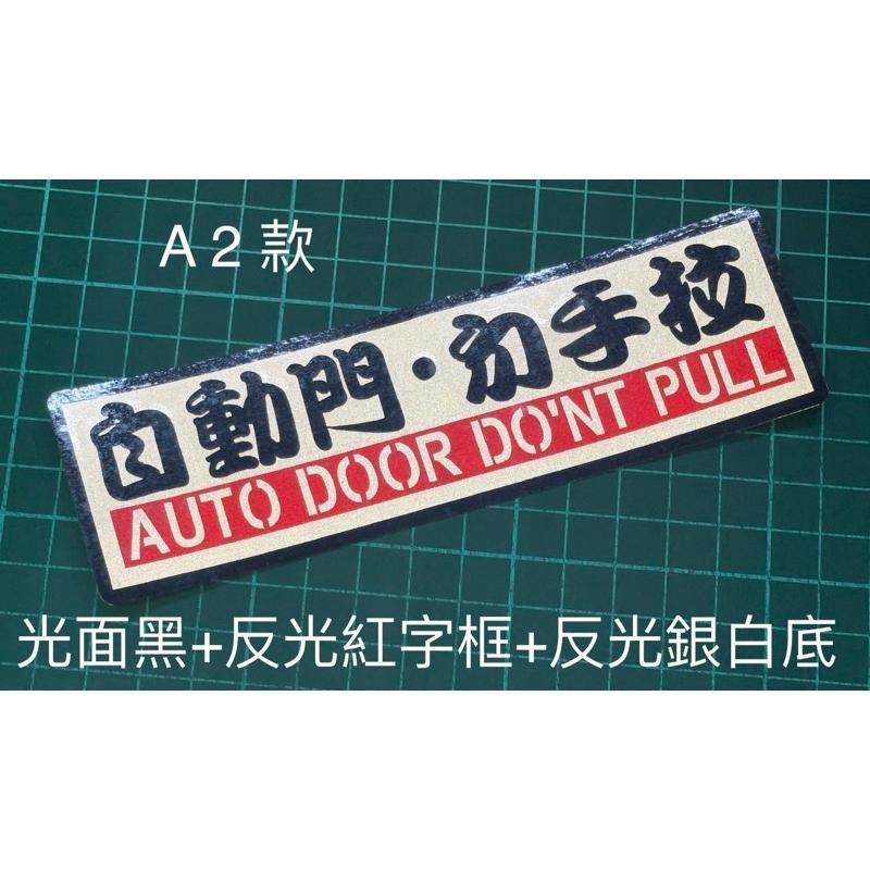 防水 貼紙 電動門 自動門 彩貼 勿拉 反光貼紙 請勿手拉 電動尾門 勿強拉 車貼 自動升降開閉-細節圖4