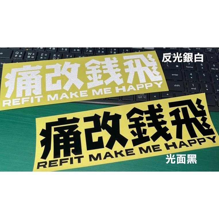 防水 貼紙 重機貼 痛改錢飛 趣味 反光貼 車貼 後擋貼 玻璃貼 車窗貼紙 三角窗貼 油箱貼 裝飾貼-細節圖2