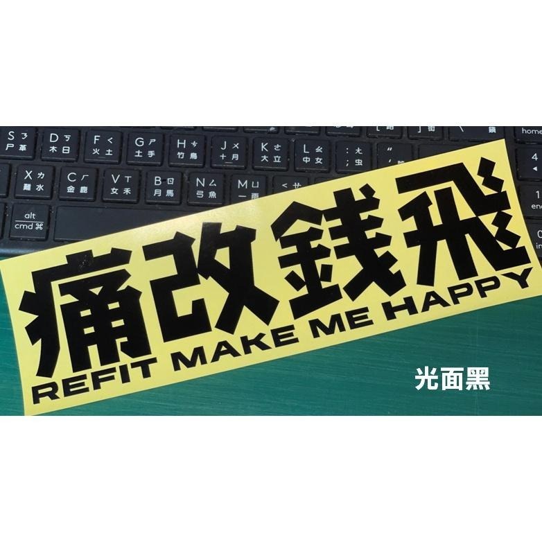 防水 貼紙 重機貼 痛改錢飛 趣味 反光貼 車貼 後擋貼 玻璃貼 車窗貼紙 三角窗貼 油箱貼 裝飾貼-細節圖3