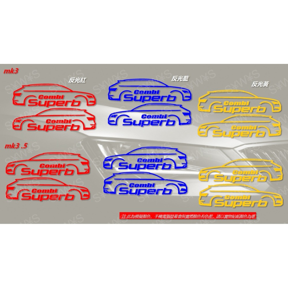 防水貼紙 skoda superb combi mk3 3.5 反光貼 後擋貼車窗貼 車尾貼 客製 車貼 車身貼-細節圖4