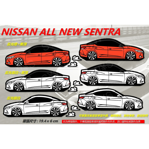 防水 貼紙 nissan all new sentra NISSAN SENTRA 反光貼 後擋貼 車貼 客製化 車身貼