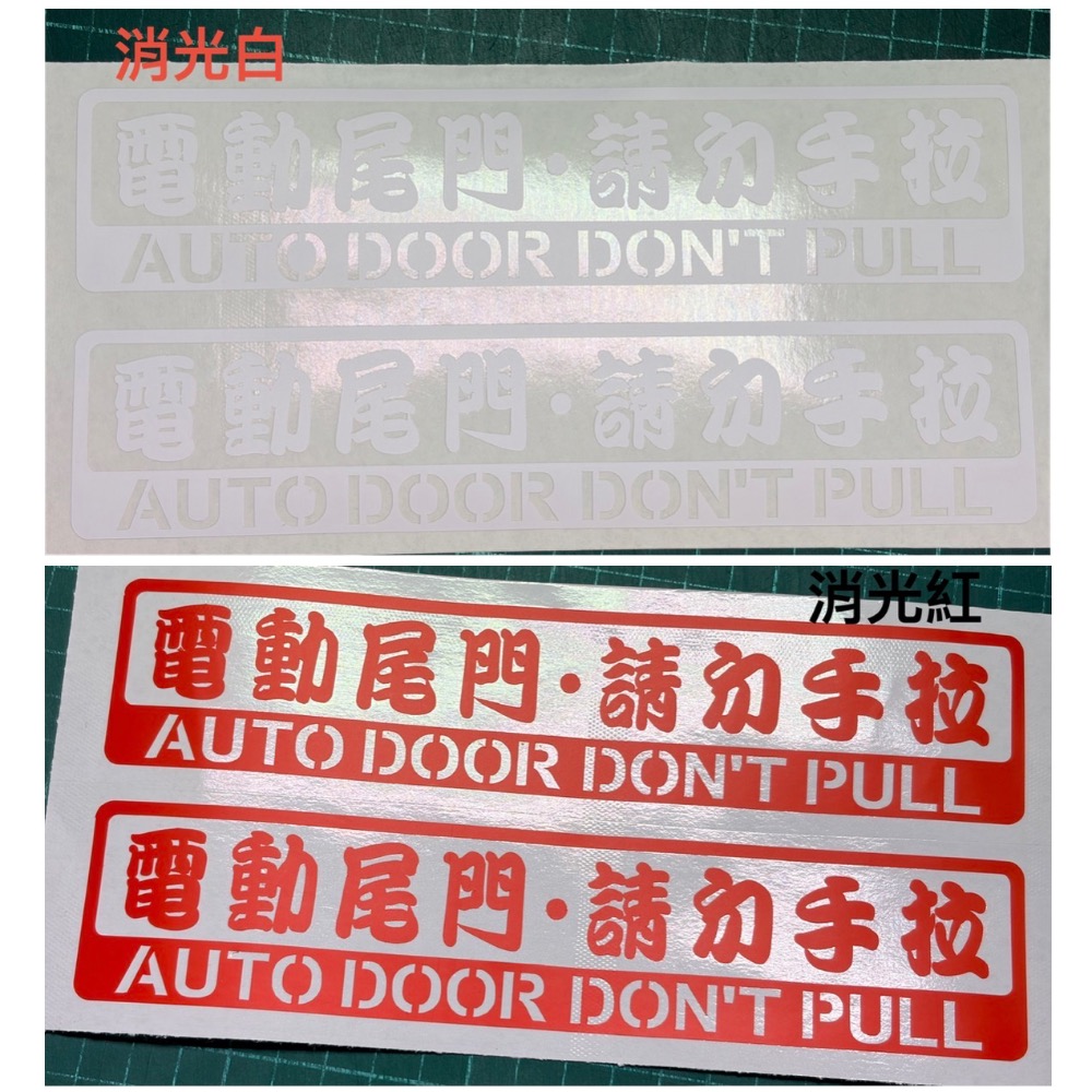 防水 貼紙 電動尾門 請勿手拉 電動門 自動門 彩貼 勿拉 反光貼紙 請勿手拉 勿強拉車貼 自動升降開閉-細節圖6