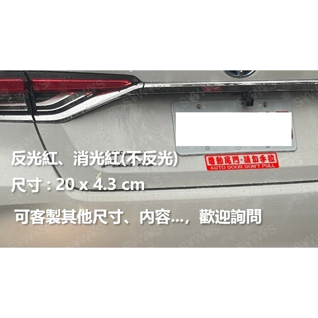 防水 貼紙 電動尾門 請勿手拉 電動門 自動門 彩貼 勿拉 反光貼紙 請勿手拉 勿強拉車貼 自動升降開閉-細節圖3