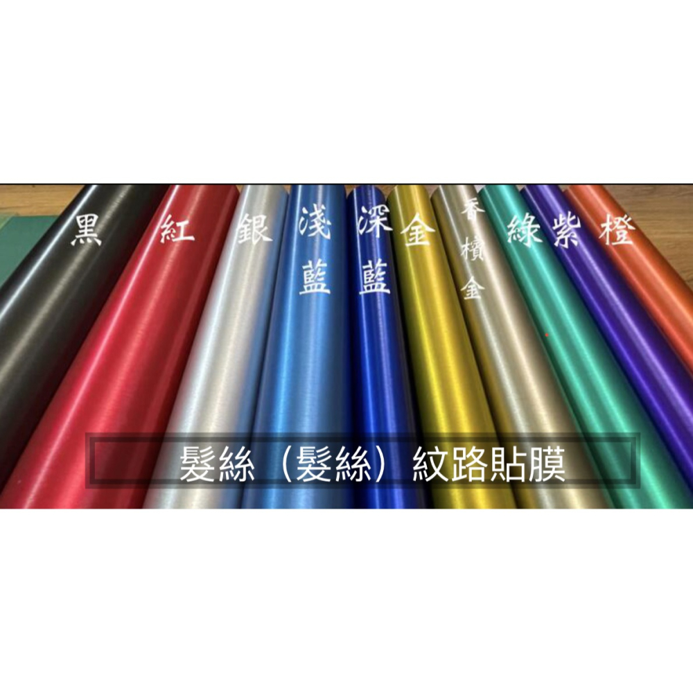 付刮板美工刀＿ 髮絲紋 冰拉絲膜 改色膜 防水 包膜 保護膜 類金屬 貼紙 貼膜 車內外飾板板金 手機筆電 刮痕遮蔽-細節圖2