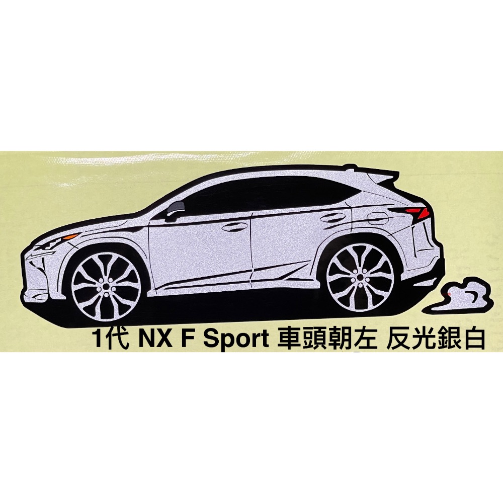 防水 貼紙 lexus nx 200t 300 f sport 1代 1.5代 反光貼 車窗後擋貼 客製 車身貼 車貼-細節圖4