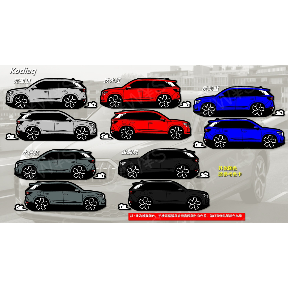 skoda 防水 貼紙 kodiaq RS 2代 反光貼 後擋貼 客製 車身貼裝飾車貼 休旅車 SKODA KODIAQ-細節圖2