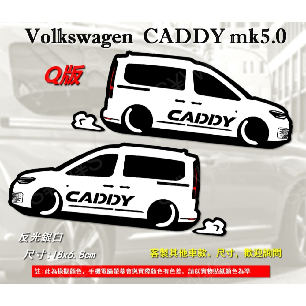 防水 貼紙 福斯vw caddy 5代 CADDY volkswage 反光貼 後擋貼 客製化 車貼 車窗車身貼 Q版-細節圖2