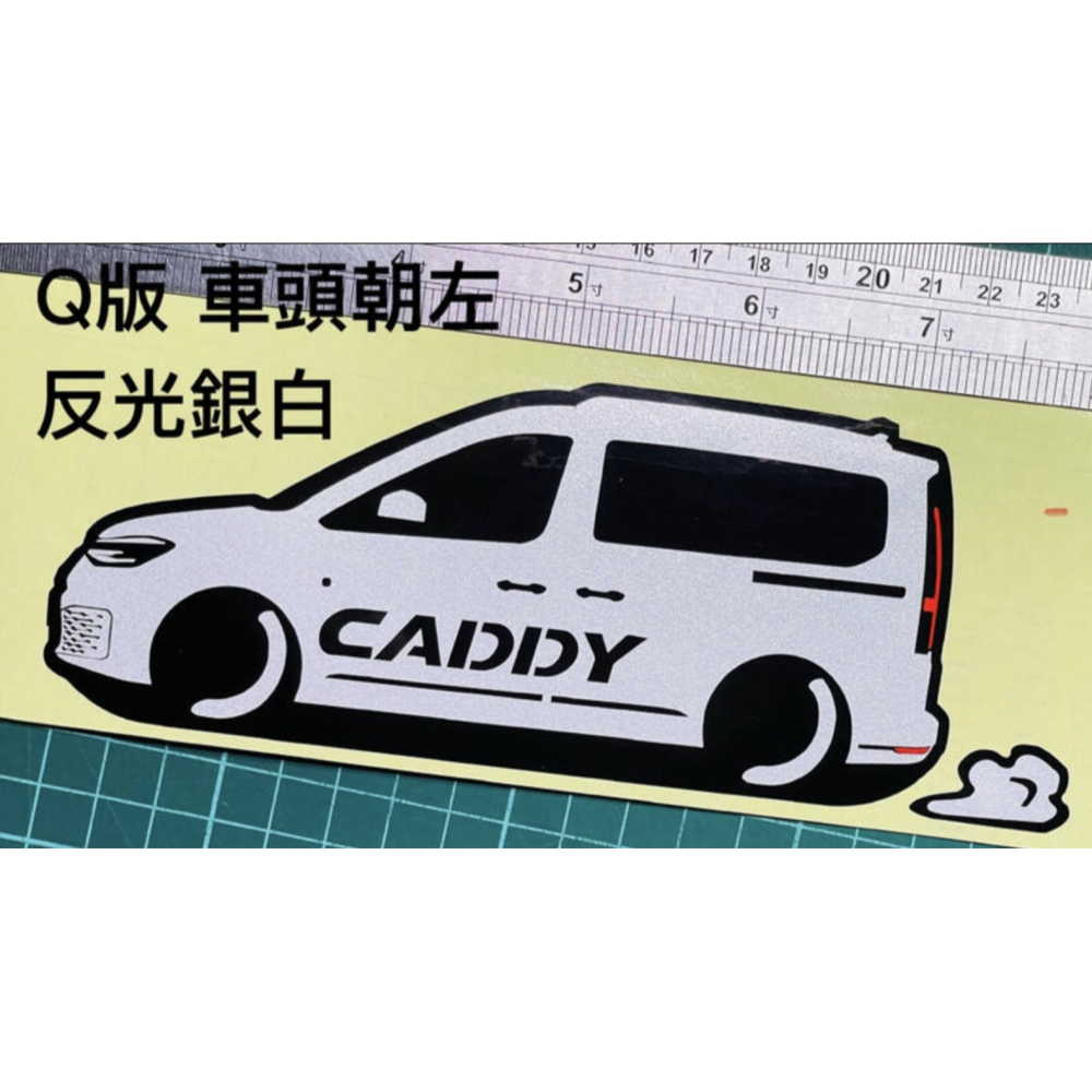 防水 貼紙 福斯vw caddy 5代 CADDY volkswage 反光貼 後擋貼 客製化 車貼 車窗車身貼 Q版-細節圖3