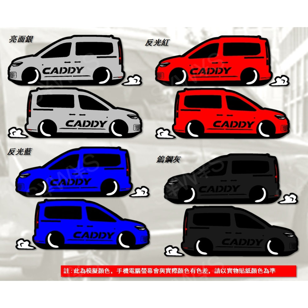 防水 貼紙 福斯vw caddy 5代 CADDY volkswage 反光貼 後擋貼 客製化 車貼 車窗車身貼 Q版-細節圖6