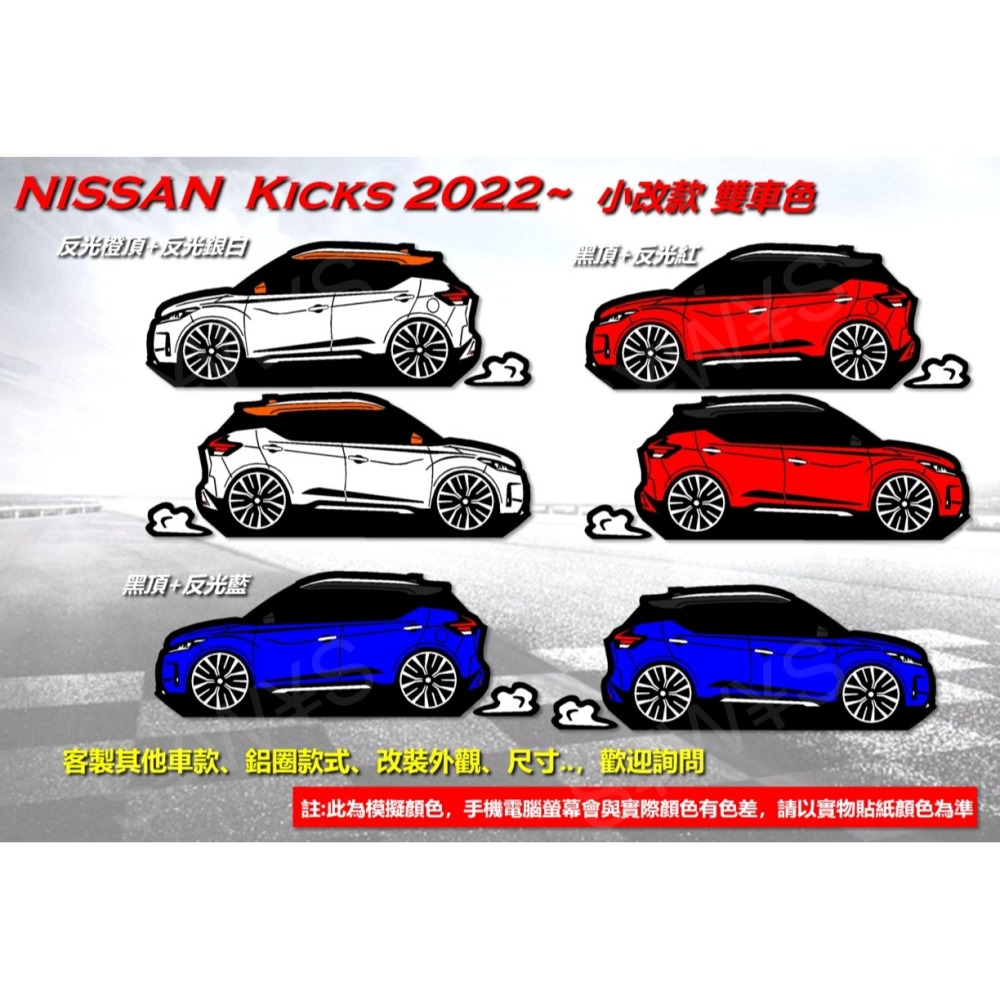 防水貼紙 日產 nissan kicks 1.5代 小改款 反光貼 後擋保桿貼 車貼 客製化 NISSAN KICKS-細節圖3