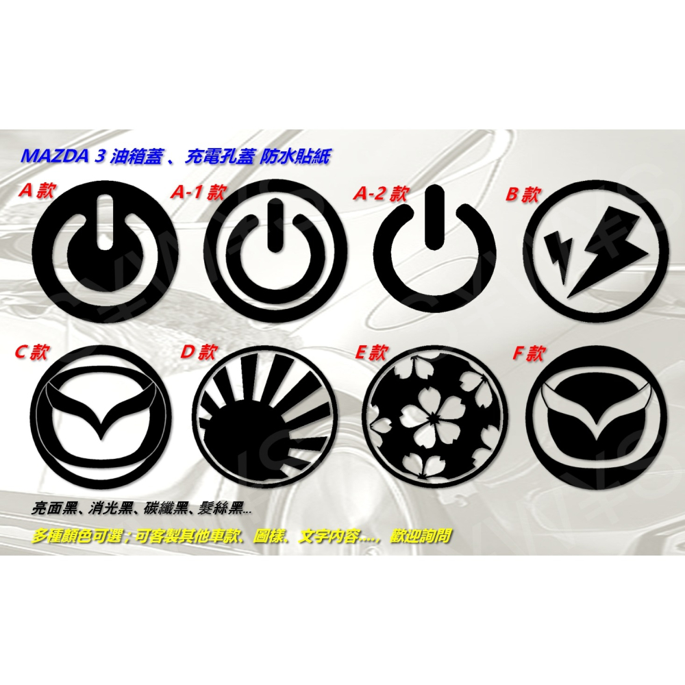 付刮板_ 防水 貼紙 電源logo 油箱蓋貼紙 mazda3 馬3 3代 4代 4門/5門 車貼 客製其他車款 油箱裝飾-細節圖2