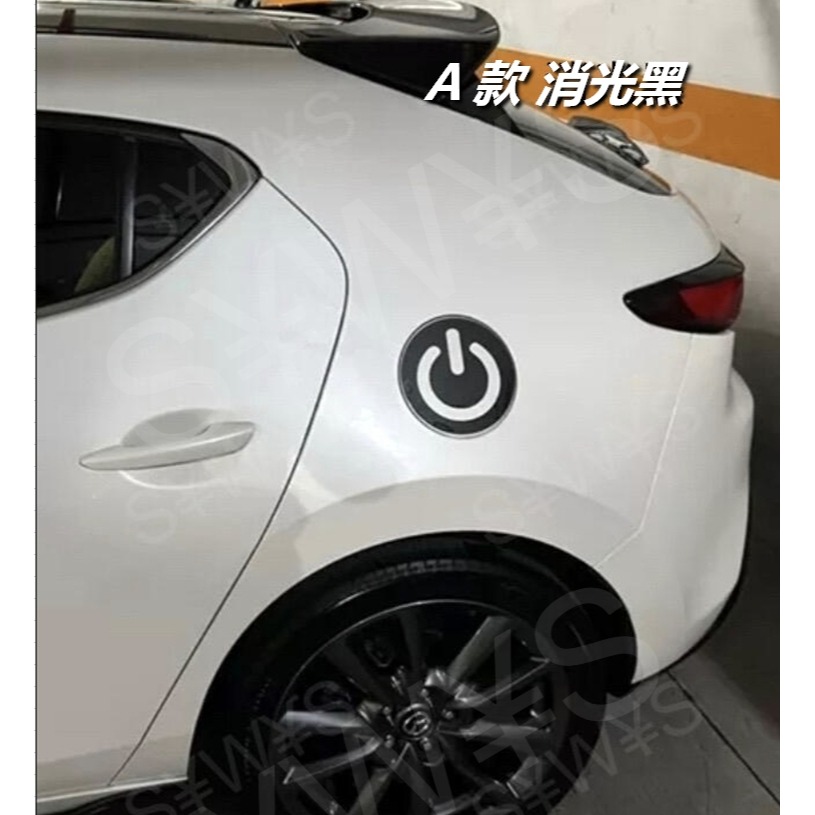 付刮板_ 防水 貼紙 電源logo 油箱蓋貼紙 mazda3 馬3 3代 4代 4門/5門 車貼 客製其他車款 油箱裝飾-細節圖3