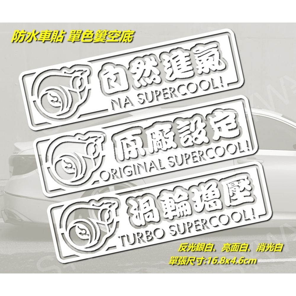 2張 防水 貼紙 自然進氣 反光貼 渦輪增壓 原廠設定 客製內容 車貼 車身貼 鈑金貼 後擋貼 單色簍空底 文字貼-細節圖2