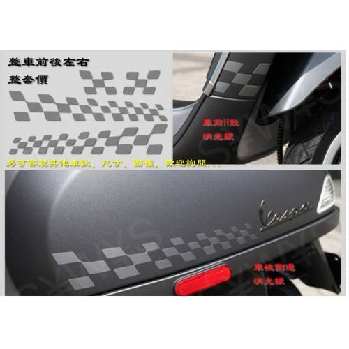 防水貼紙 偉士牌 Sprint S150 LX125 GTS 300 旗格貼 Vespa 賽旗 車貼 反光貼 側貼 彩貼