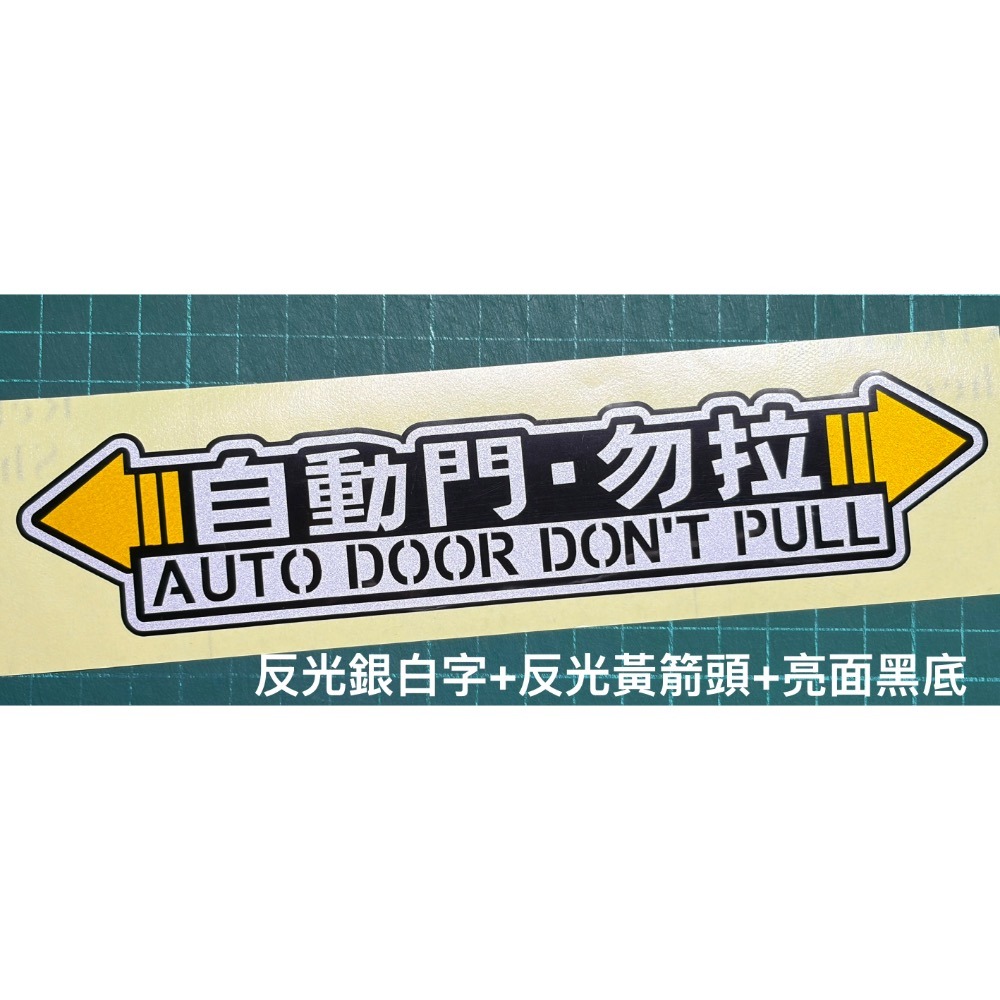 防水 貼紙 電動門 自動門 勿拉 請勿手拉 電動尾門 警示說明 車貼 自動升降開閉 提示 反光貼 耐溫-細節圖2