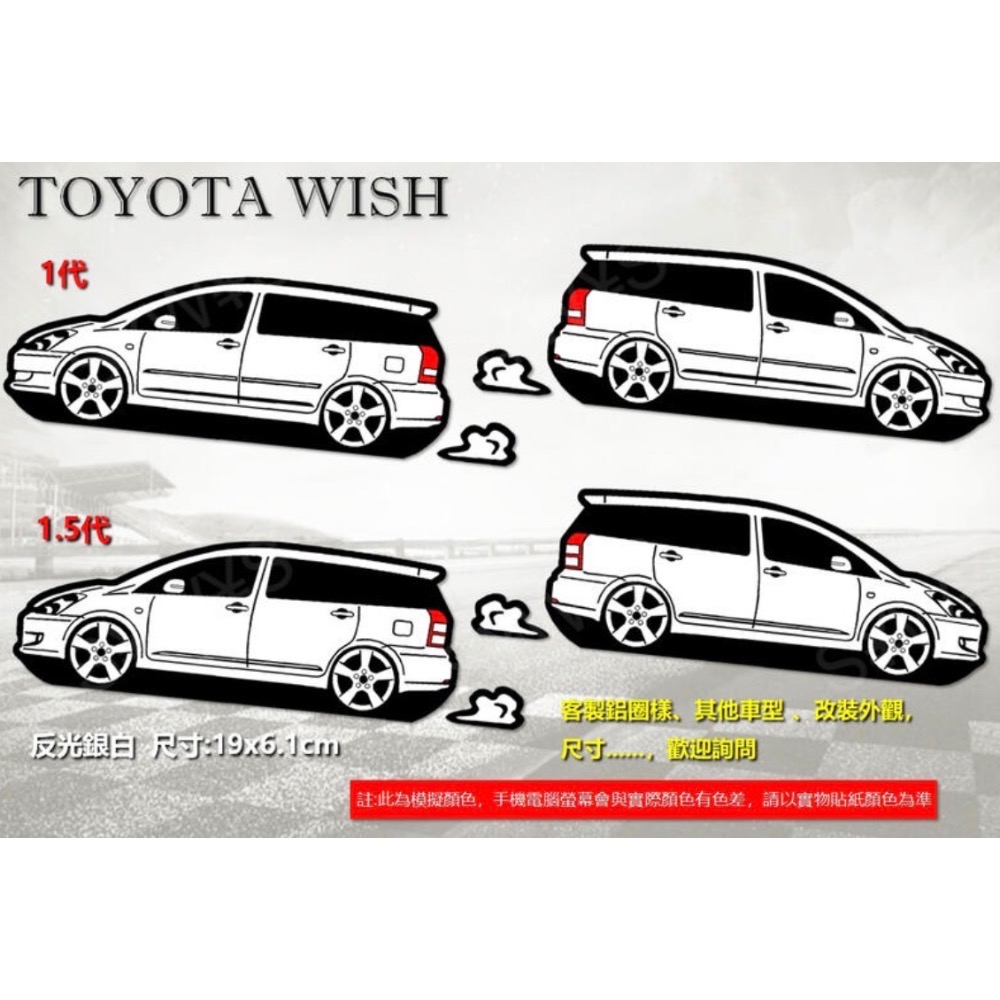 防水 貼紙  wish 1代 2代 2.5代 toyota WISH 反光貼 後擋車貼 客製化 車身裝飾車貼 貼紙-細節圖2