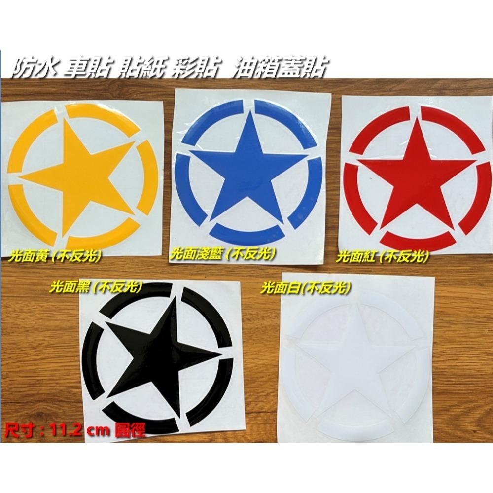 2張 防水 貼紙 美國五角星 二戰美軍星貼 車貼 油箱蓋貼 安全帽貼 反光貼 後擋貼 車身貼 彩貼 飾貼 客製-細節圖2